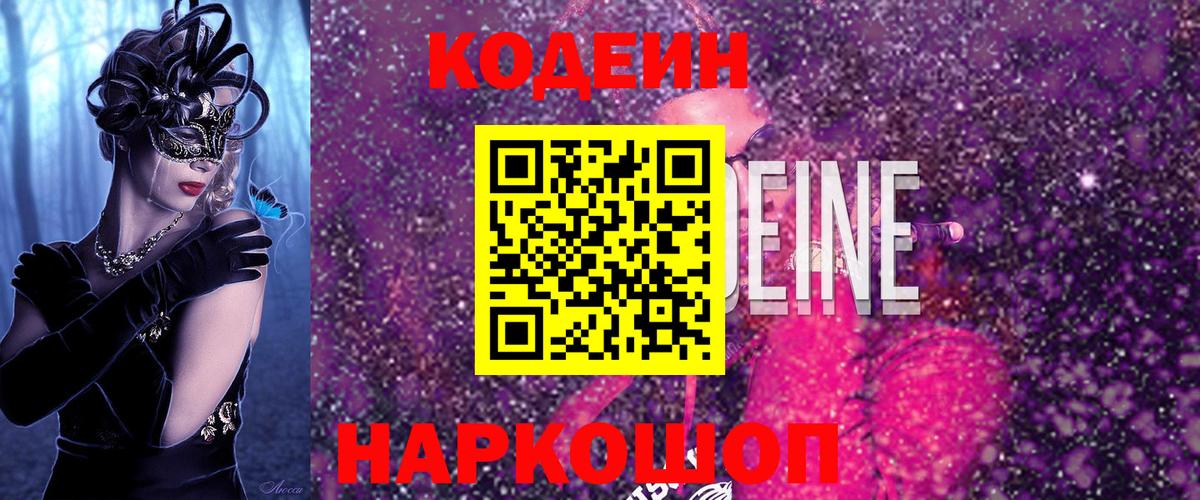 Кодеин напиток Lean (лин)  Кодеин Purple Drank  Севастополь  Вход с VPN 